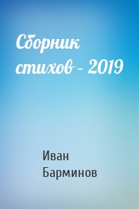 Сборник стихов – 2019