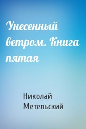 Обложка книги «Унесенный ветром. Книга пятая» — Николай Александрович Метельский