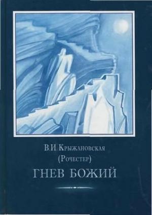 Обложка книги «Гнев Божий» — Вера Ивановна Крыжановская