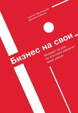 Обложка книги «Бизнес на свои» — Сергей Абдульманов, Дмитрий Кибкало