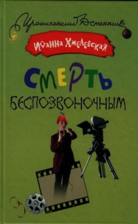 Обложка книги «Смерть беспозвоночным» — Иоанна Хмелевская