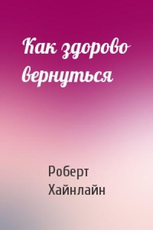 Обложка книги «Как здорово вернуться» — Роберт Хайнлайн