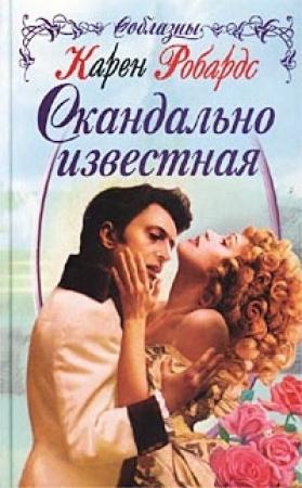 Обложка книги «Скандально известная» — Карен Робардс