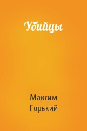 Обложка книги «Убийцы» — Максим Горький