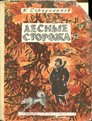 Обложка книги «Лесные сторожа» — Борис Сергуненков
