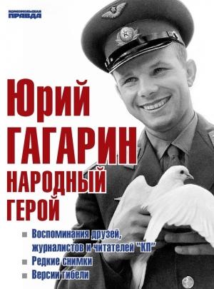 Обложка книги «Юрий Гагарин. Народный герой (сборник)» — Александр Милкус