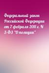 - Федеральный закон Российской Федерации от 7 февраля 2011 г. N 3-ФЗ "О полиции"