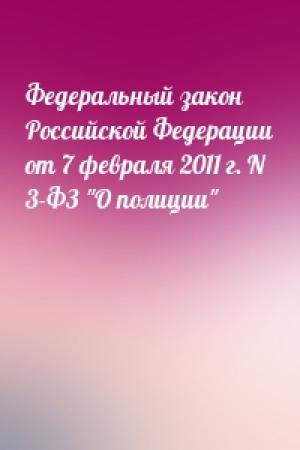 Обложка книги «Федеральный закон Российской Федерации от 7 февраля 2011 г. N 3-ФЗ "О полиции"»