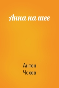 Антон Чехов - Анна на шее