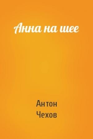 Обложка книги «Анна на шее» — Антон Чехов