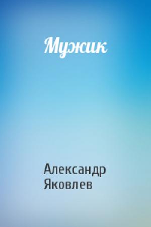 Обложка книги «Мужик» — Александр Яковлев