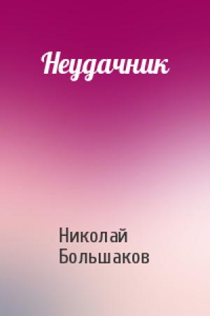 Обложка книги «Неудачник» — Николай Большаков