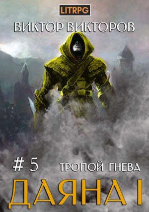 Обложка книги «Тропой Гнева» — Виктор Викторов
