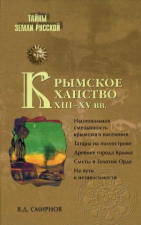 Обложка книги «Крымское ханство XIII—XV вв.» — Василий Смирнов