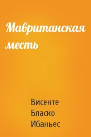 Обложка книги «Мавританская месть» — Висенте Бласко