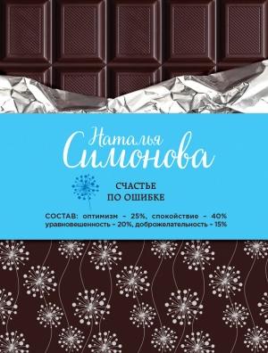 Обложка книги «Счастье по ошибке» — Наталья Симонова