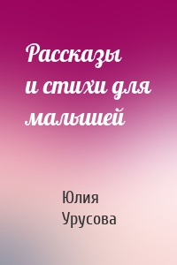 Рассказы и стихи для малышей