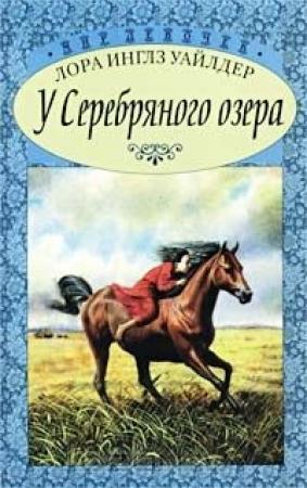 Обложка книги «На Тенистом ручье. У Серебряного озера» — Лора Инглз Уайлдер