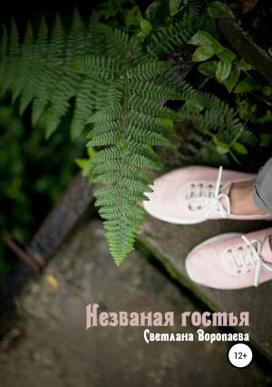 Обложка книги «Незваная гостья» — Светлана Воропаева