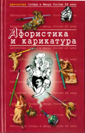 Обложка книги «Афористика и карикатура»