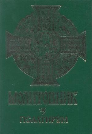 Обложка книги «Псалтир українською мовою (Молитовник "З вірою і любов'ю")»