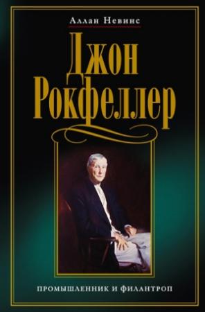 Обложка книги «Джон Рокфеллер. Промышленник и филантроп» — Аллан Невинс