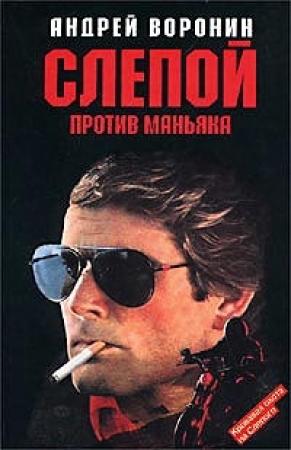 Обложка книги «Слепой против маньяка» — Андрей Воронин