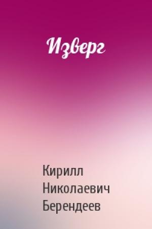 Обложка книги «Изверг» — Кирилл Берендеев