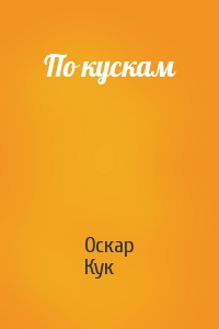 По кускам