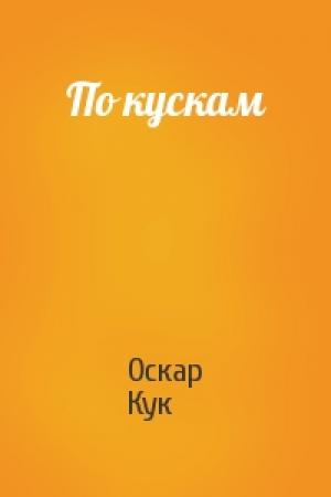 Обложка книги «По кускам» — Оскар Кук