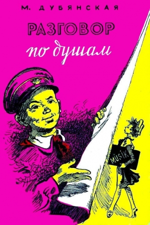 Обложка книги «Разговор по душам» — Мария Дубянская