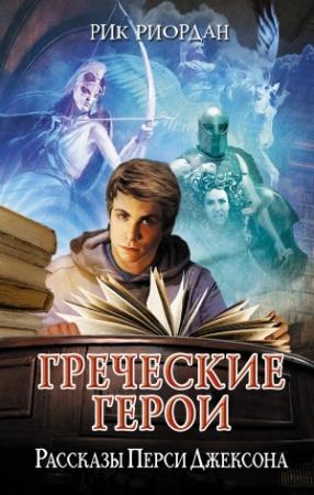 Обложка книги «Греческие герои. Рассказы Перси Джексона» — Рик Риордан