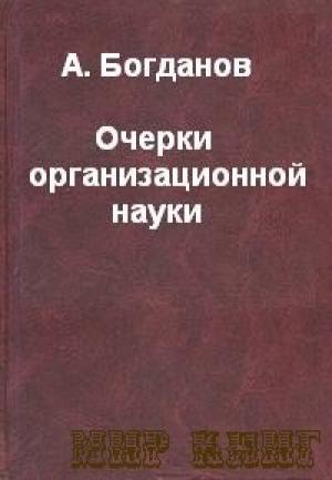 Обложка книги «Очерки организованной науки» — Александр Богданов