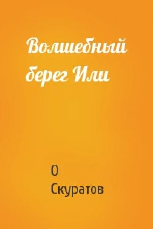 Обложка книги «Волшебный берег Или» — О Скуратов