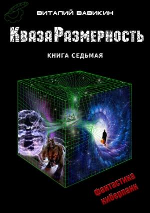 Обложка книги «КвазаРазмерность. Книга 7» — Виталий Вавикин