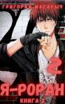 Григорий Магарыч - Я - Роран. Книга 2