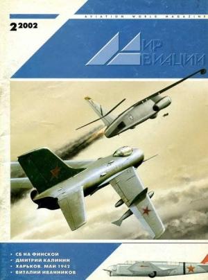 Обложка книги «Мир Авиации 2002 02»