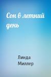 Линда Миллер - Сон в летний день