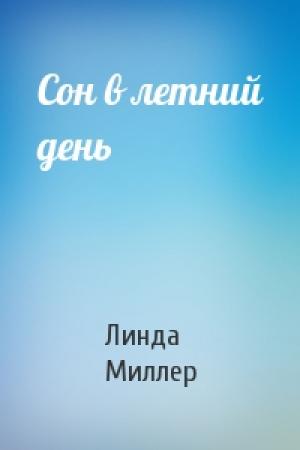 Обложка книги «Сон в летний день» — Линда Миллер