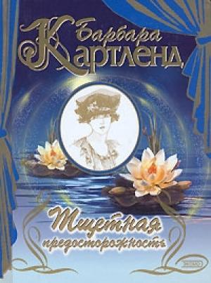 Обложка книги «Тщетная предосторожность» — Барбара Картленд