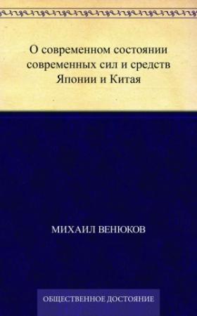 Обложка книги «О современном состоянии современных сил и средств Японии и Китая» — Михаил Венюков