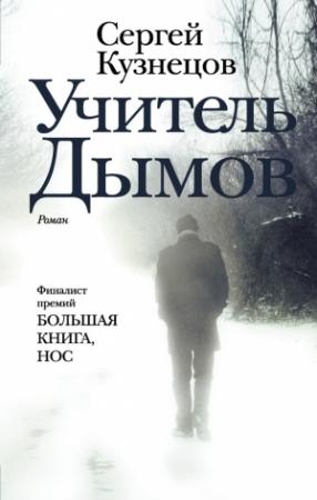 Обложка книги «Учитель Дымов» — Сергей Кузнецов