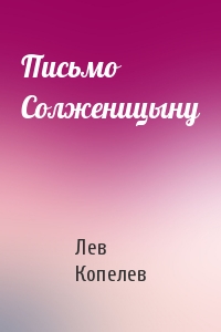 Лев Копелев - Письмо Солженицыну