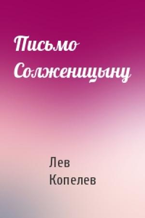 Обложка книги «Письмо Солженицыну» — Лев Копелев