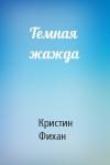 Кристин Фихан - Темная жажда