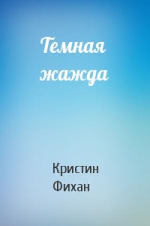 Обложка книги «Темная жажда» — Кристин Фихан