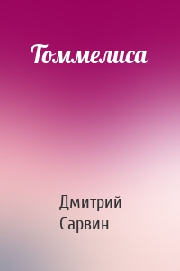 Томмелиса