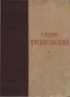 Борис Воробьев - Циолковский
