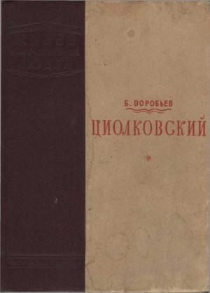Обложка книги «Циолковский» — Борис Воробьев
