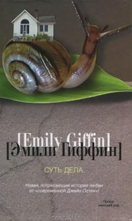 Обложка книги «Суть дела» — Эмили Гиффин